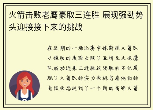 火箭击败老鹰豪取三连胜 展现强劲势头迎接接下来的挑战