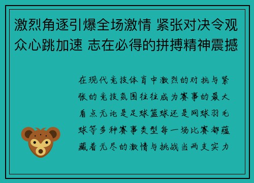 激烈角逐引爆全场激情 紧张对决令观众心跳加速 志在必得的拼搏精神震撼人心