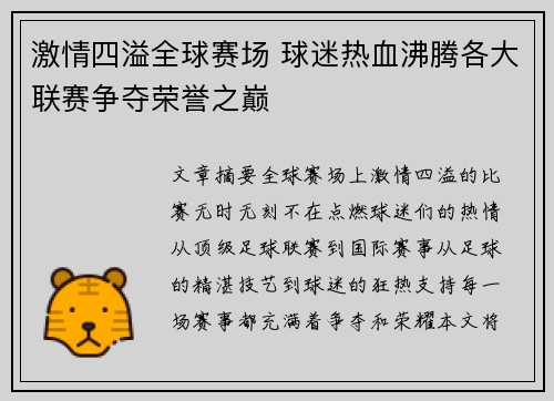 激情四溢全球赛场 球迷热血沸腾各大联赛争夺荣誉之巅
