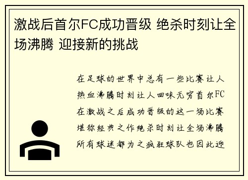 激战后首尔FC成功晋级 绝杀时刻让全场沸腾 迎接新的挑战