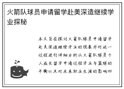 火箭队球员申请留学赴美深造继续学业探秘