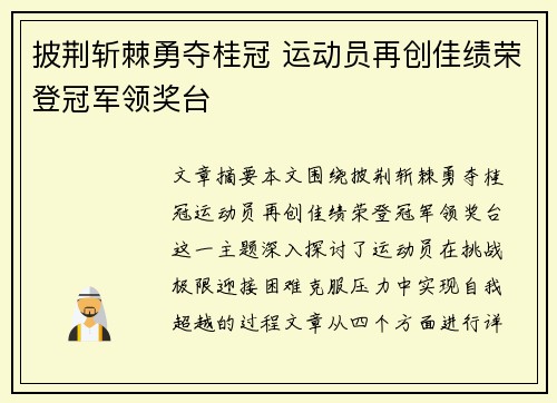 披荆斩棘勇夺桂冠 运动员再创佳绩荣登冠军领奖台