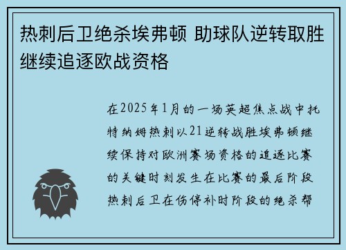 热刺后卫绝杀埃弗顿 助球队逆转取胜继续追逐欧战资格