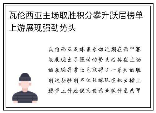 瓦伦西亚主场取胜积分攀升跃居榜单上游展现强劲势头