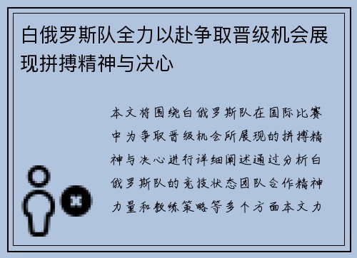 白俄罗斯队全力以赴争取晋级机会展现拼搏精神与决心