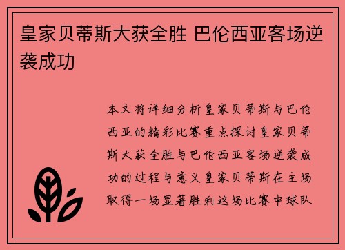 皇家贝蒂斯大获全胜 巴伦西亚客场逆袭成功