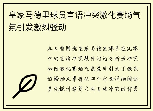 皇家马德里球员言语冲突激化赛场气氛引发激烈骚动