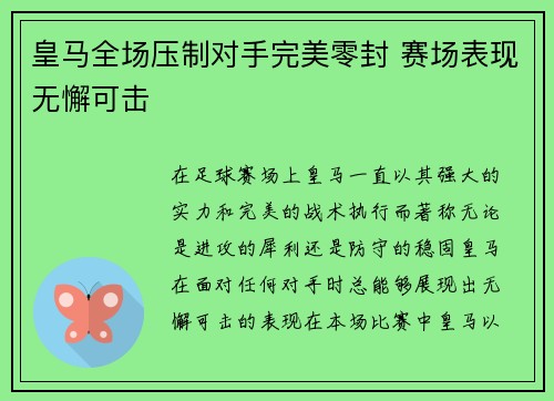 皇马全场压制对手完美零封 赛场表现无懈可击