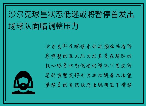沙尔克球星状态低迷或将暂停首发出场球队面临调整压力