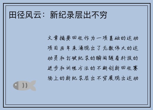 田径风云：新纪录层出不穷