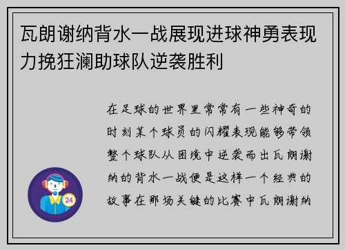 瓦朗谢纳背水一战展现进球神勇表现力挽狂澜助球队逆袭胜利