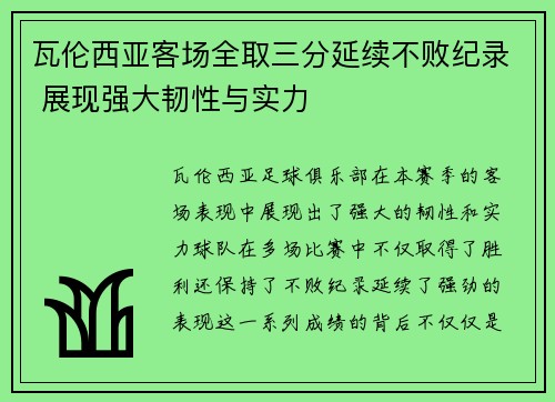 瓦伦西亚客场全取三分延续不败纪录 展现强大韧性与实力