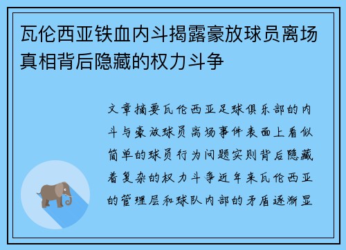 瓦伦西亚铁血内斗揭露豪放球员离场真相背后隐藏的权力斗争