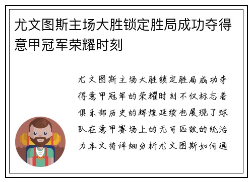 尤文图斯主场大胜锁定胜局成功夺得意甲冠军荣耀时刻