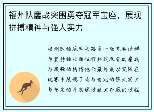 福州队鏖战突围勇夺冠军宝座，展现拼搏精神与强大实力