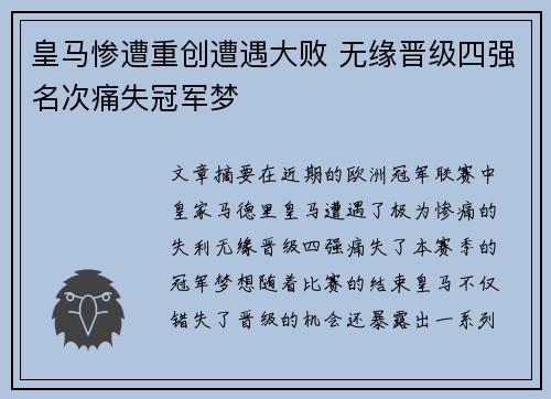 皇马惨遭重创遭遇大败 无缘晋级四强名次痛失冠军梦