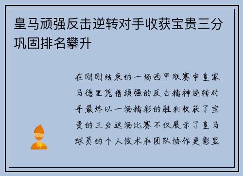 皇马顽强反击逆转对手收获宝贵三分巩固排名攀升