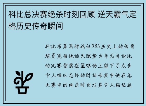 科比总决赛绝杀时刻回顾 逆天霸气定格历史传奇瞬间