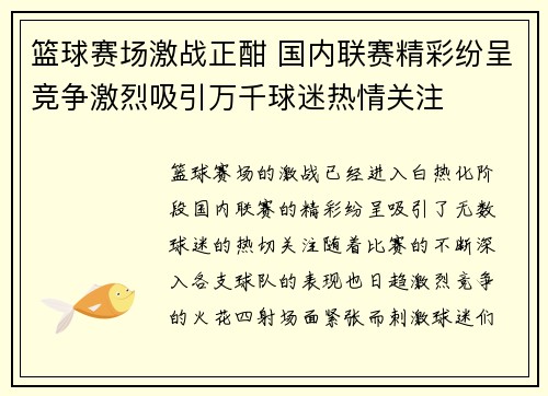 篮球赛场激战正酣 国内联赛精彩纷呈竞争激烈吸引万千球迷热情关注