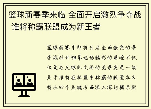 篮球新赛季来临 全面开启激烈争夺战 谁将称霸联盟成为新王者