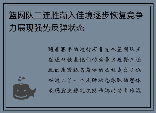 篮网队三连胜渐入佳境逐步恢复竞争力展现强势反弹状态