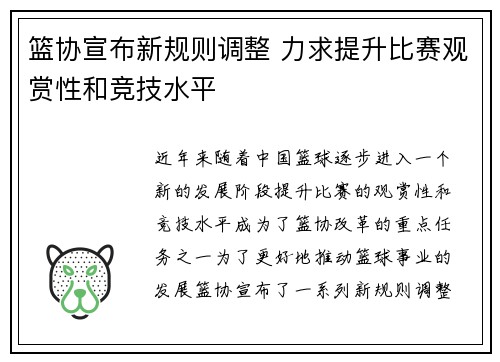 篮协宣布新规则调整 力求提升比赛观赏性和竞技水平