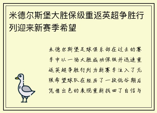 米德尔斯堡大胜保级重返英超争胜行列迎来新赛季希望