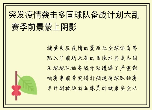 突发疫情袭击多国球队备战计划大乱 赛季前景蒙上阴影