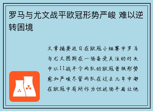 罗马与尤文战平欧冠形势严峻 难以逆转困境