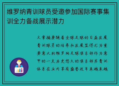 维罗纳青训球员受邀参加国际赛事集训全力备战展示潜力