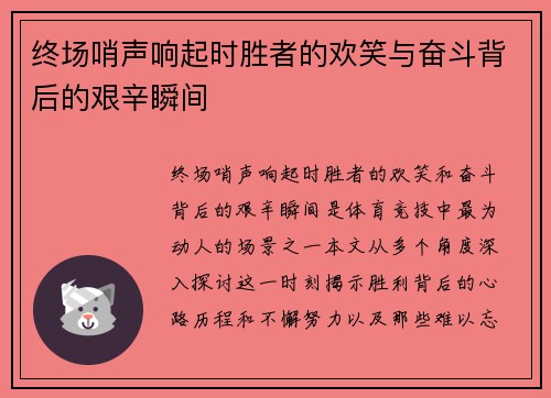 终场哨声响起时胜者的欢笑与奋斗背后的艰辛瞬间