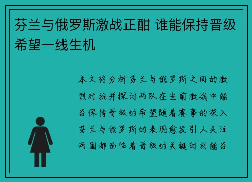 芬兰与俄罗斯激战正酣 谁能保持晋级希望一线生机