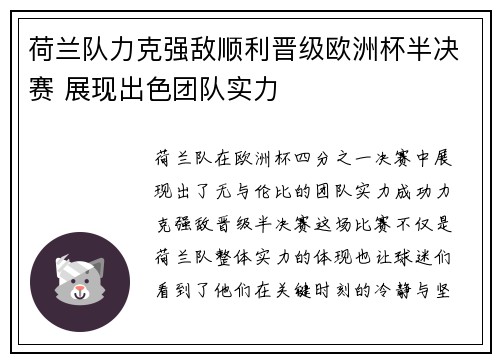 荷兰队力克强敌顺利晋级欧洲杯半决赛 展现出色团队实力