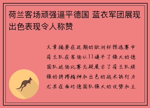荷兰客场顽强逼平德国 蓝衣军团展现出色表现令人称赞