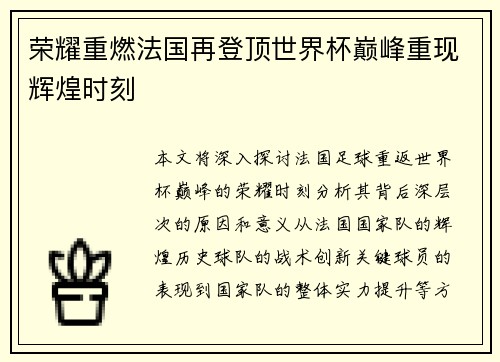 荣耀重燃法国再登顶世界杯巅峰重现辉煌时刻