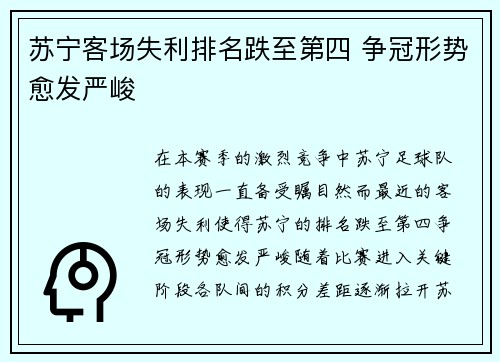 苏宁客场失利排名跌至第四 争冠形势愈发严峻