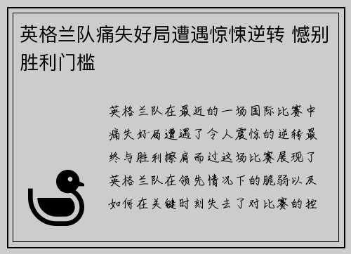 英格兰队痛失好局遭遇惊悚逆转 憾别胜利门槛