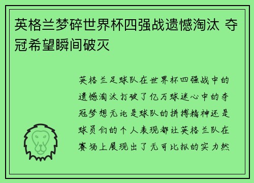 英格兰梦碎世界杯四强战遗憾淘汰 夺冠希望瞬间破灭
