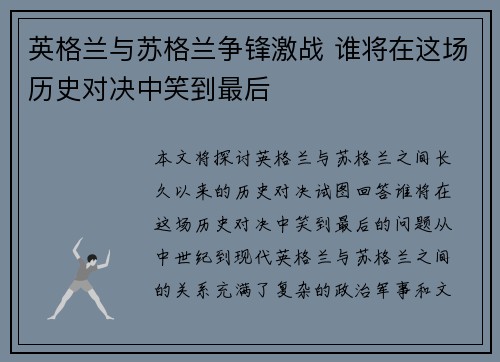 英格兰与苏格兰争锋激战 谁将在这场历史对决中笑到最后