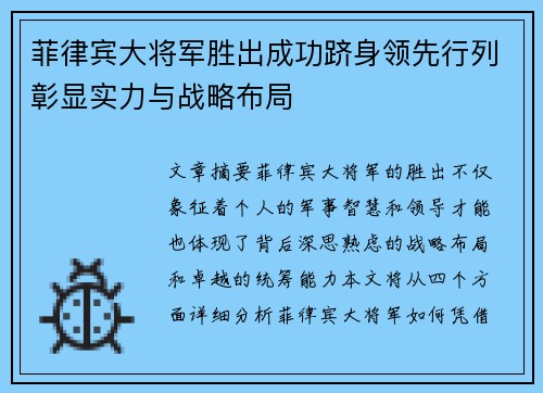 菲律宾大将军胜出成功跻身领先行列彰显实力与战略布局