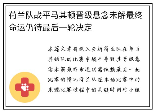 荷兰队战平马其顿晋级悬念未解最终命运仍待最后一轮决定