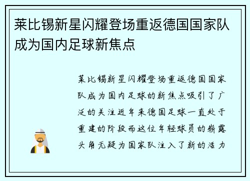 莱比锡新星闪耀登场重返德国国家队成为国内足球新焦点