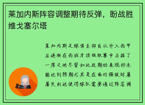 莱加内斯阵容调整期待反弹，盼战胜维戈塞尔塔