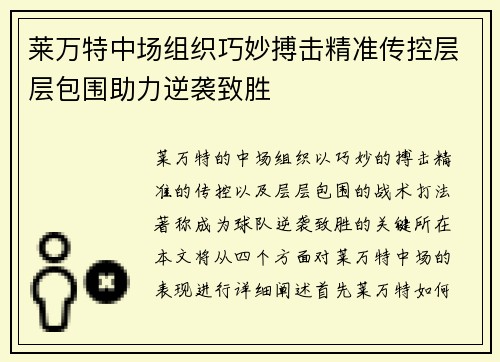 莱万特中场组织巧妙搏击精准传控层层包围助力逆袭致胜