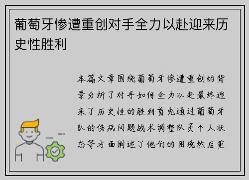 葡萄牙惨遭重创对手全力以赴迎来历史性胜利