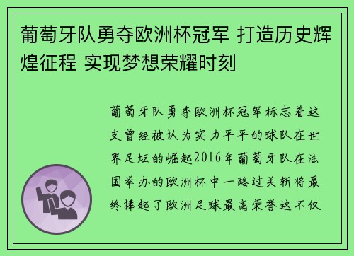 葡萄牙队勇夺欧洲杯冠军 打造历史辉煌征程 实现梦想荣耀时刻
