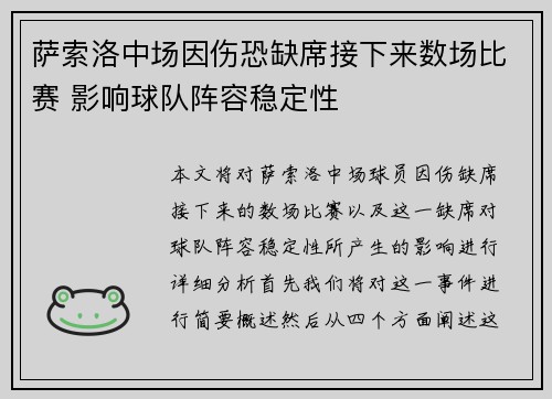 萨索洛中场因伤恐缺席接下来数场比赛 影响球队阵容稳定性
