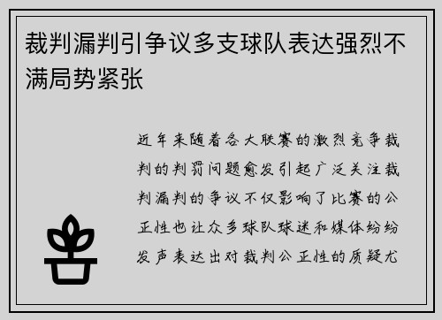 裁判漏判引争议多支球队表达强烈不满局势紧张