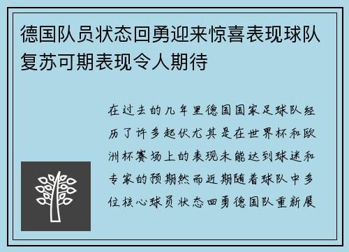 德国队员状态回勇迎来惊喜表现球队复苏可期表现令人期待