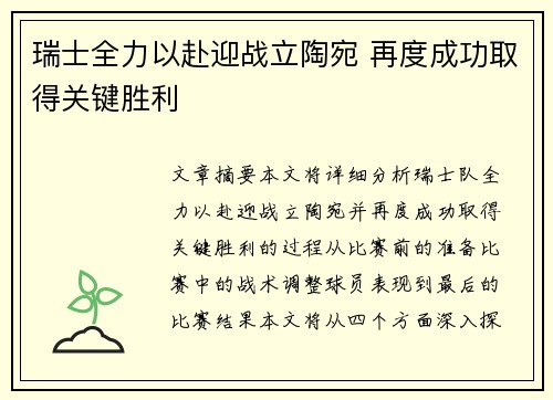 瑞士全力以赴迎战立陶宛 再度成功取得关键胜利